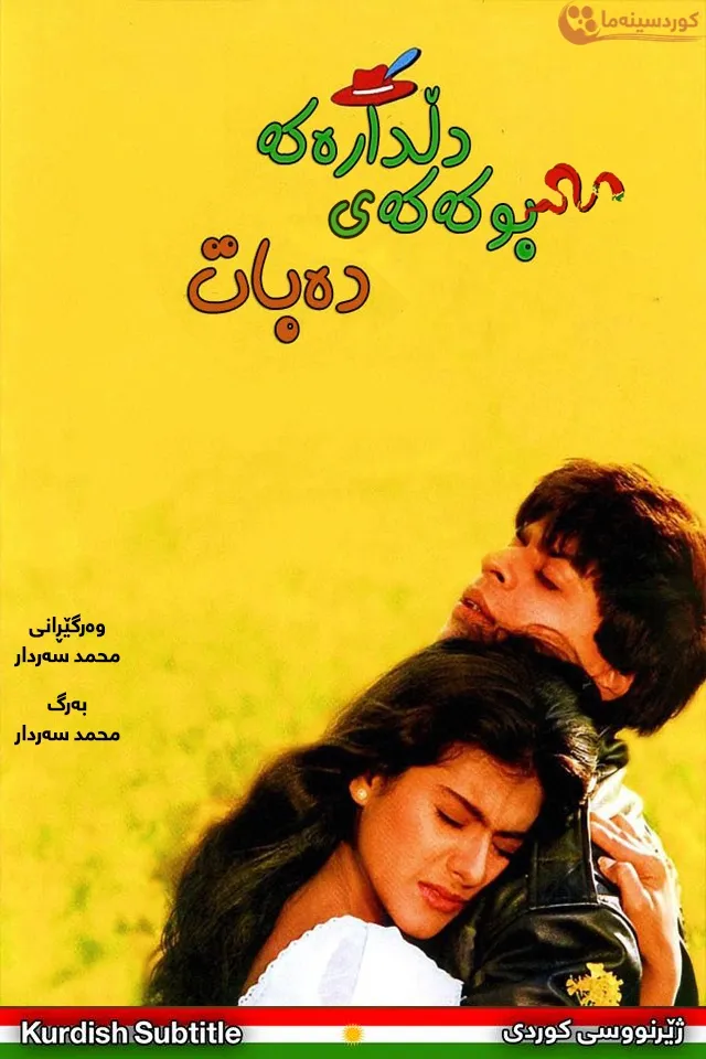 Dilwale Dulhania Le Jayenge (1995)